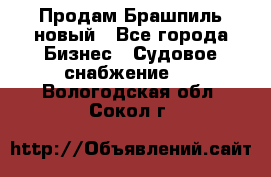 Продам Брашпиль новый - Все города Бизнес » Судовое снабжение   . Вологодская обл.,Сокол г.